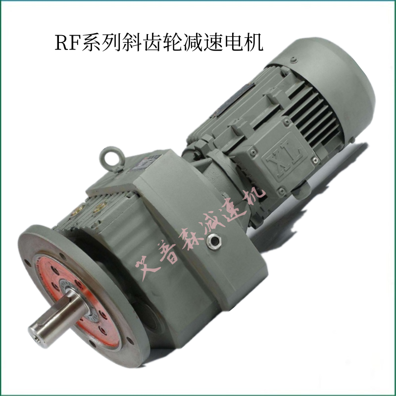 RF斜齒輪齒輪減速機(jī)