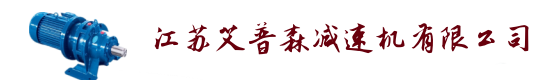 江蘇常州艾普森減速機(jī)有限公司